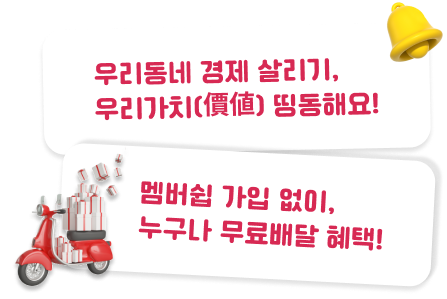 우리동네 경제 살리기, 우리가치(價値) 띵동해요! 멤버쉽 가입 없이, 누구나 무료배달 혜택!